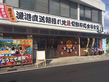 金谷食堂の画像