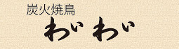 炭火焼き鳥　わいわいの画像