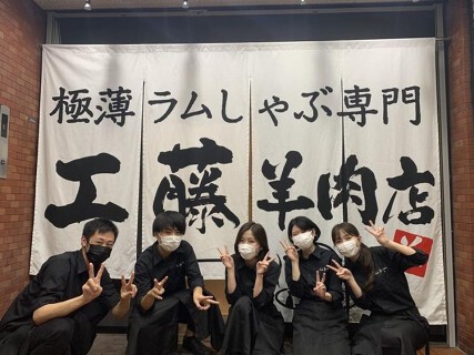 極薄ラムしゃぶ専門 工藤羊肉店 大阪福島店の画像