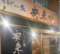 うちげの魚 安来やの画像