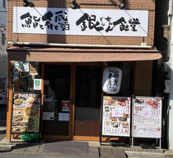 銀ちゃん食堂の画像