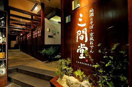 地酒とそば・京風おでん　三間堂　北千住店の画像