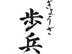 ぎょうざ歩兵の画像