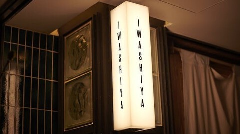 いわしや 青山店の画像