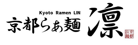 京都らぁ麺 凜の画像