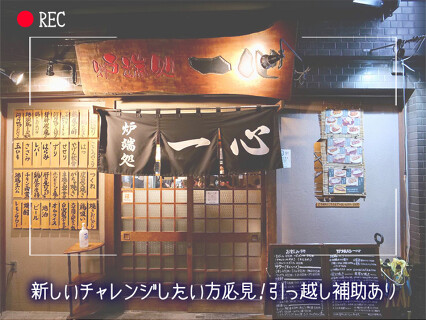 炉端処 一心の画像