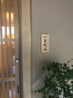 鮨いまむらの画像