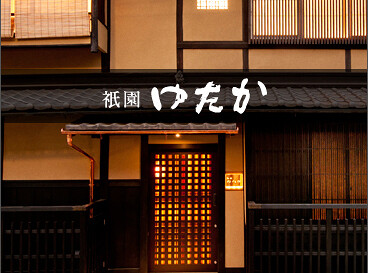 ステーキハウス 「ぎおん ゆたか」 の画像