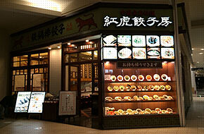 紅虎餃子房 イオンモール日の出店の画像