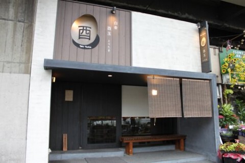 白金酉玉の画像