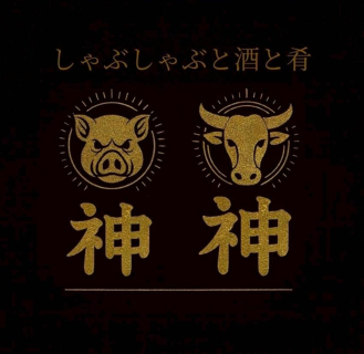 牛神・豚神の画像