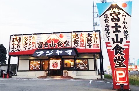 三珍　富士山食堂　瑞穂の画像