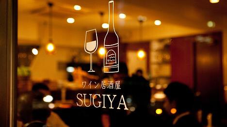 ワイン居酒屋 SUGIYA 神保町店の画像