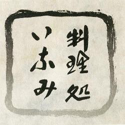 料理処　いなみの画像