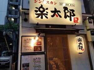 ジンギスカン楽太郎　池袋本店の画像