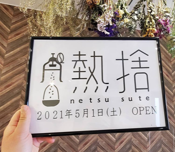 熱捨の画像