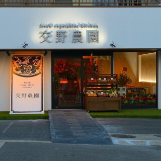 交野農園の画像