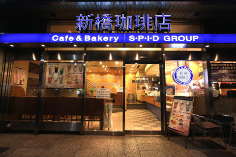 新橋珈琲店の画像
