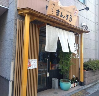 うなぎと地酒のまんまる 本店の画像