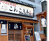 こんごう庵　御徒町店の画像