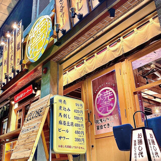 大衆サワースタンド 焼売のジョー 巣鴨店の画像