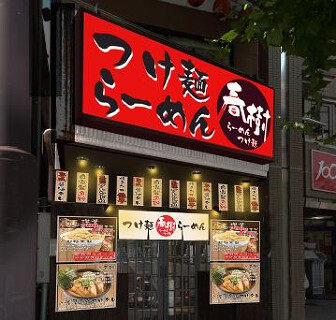 ラーメン　春樹の画像