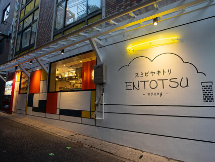 炭火焼鳥えんとつ 生田新道店の画像