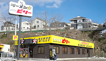 ラーメン☆ビリー　泉学院前店の画像