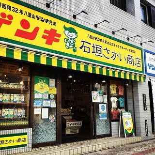 石垣さかい商店の画像