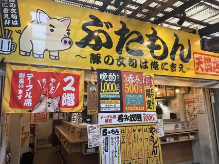 ぶたもん天満店の画像