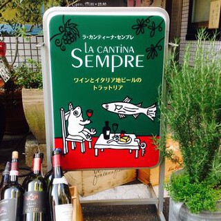 ラ　カンティーナ　センプレの画像
