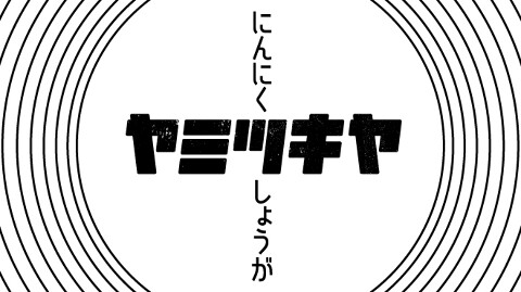 ヤミツキヤの画像