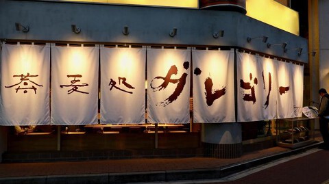 蕎麦処グレゴリーの画像