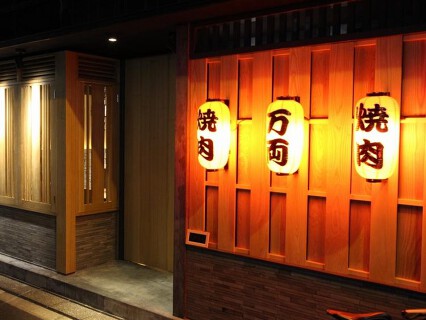 焼肉万両 肥後橋店の画像