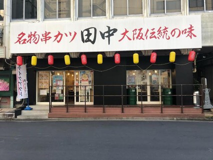串カツ田中（新店）の画像
