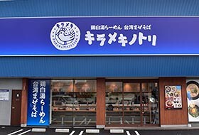 キラメキノトリ 大阪門真店の画像