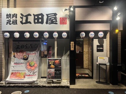 焼肉元祖　江田屋　春日井店の画像