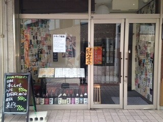 のみ屋酔鮮の画像