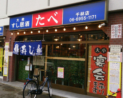 たべ 千林店の画像