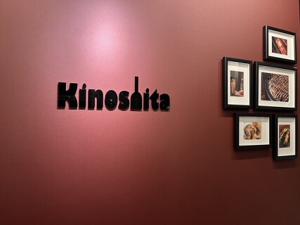 お食事処 きのしたの画像