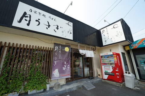 うどん屋月うさぎの画像