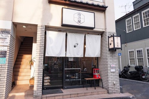 功刀屋　旗の台本店の画像