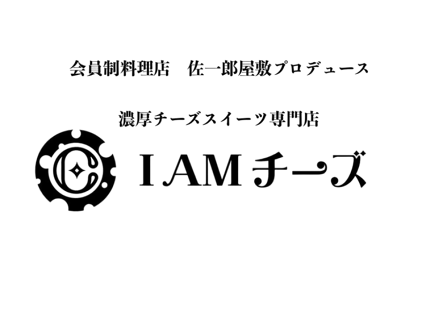 濃厚チーズスイーツ専門店　I AMチーズの画像