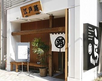 江戸路の画像