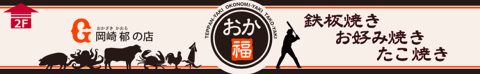 鉄板焼 お好み焼き おか福の画像