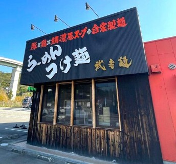 武者麺 根来インター店の画像