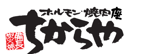 ちからやの画像