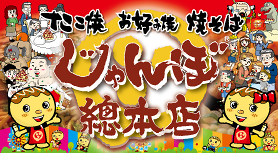じゃんぼ総本店 三国ヶ丘店の画像