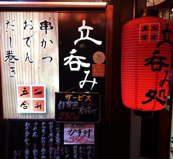 立ち呑み処　二升五合の画像