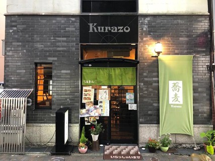 そば処　久良三の画像